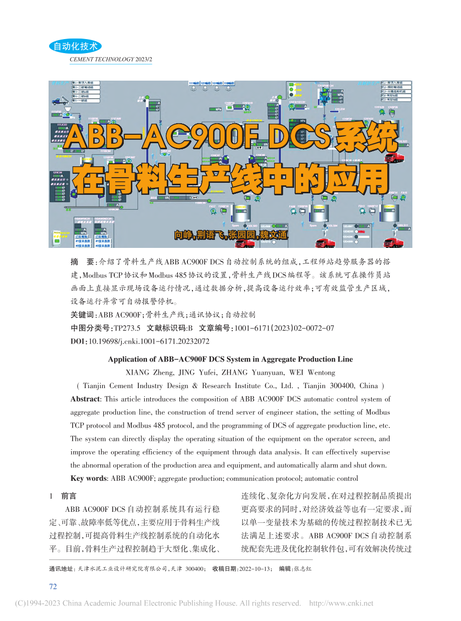 ABB-AC900F_DCS系统在骨料生产线中的应用_向峥.pdf_第1页