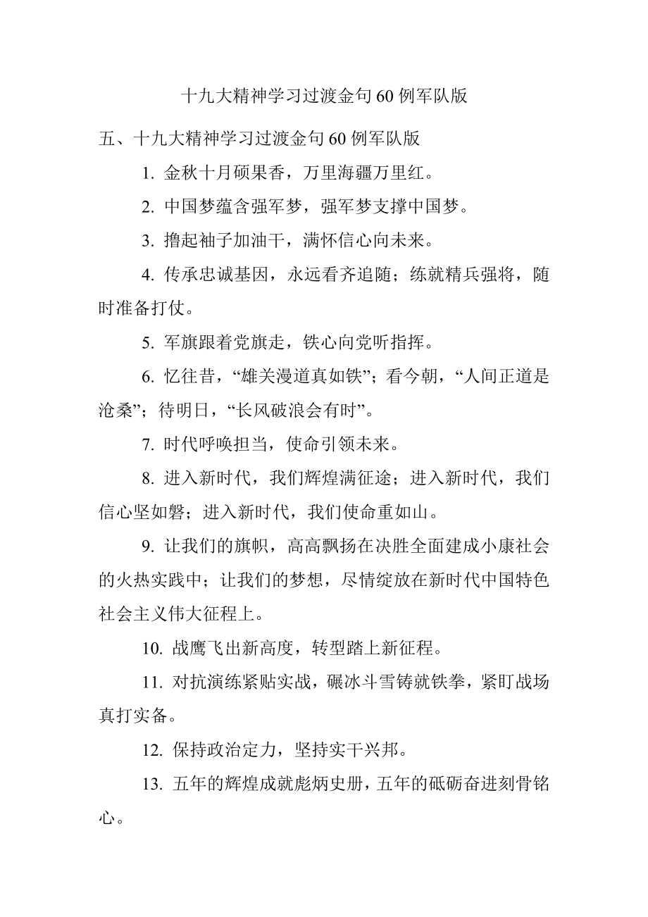 十九大精神学习过渡金句60例军队版.docx_第1页