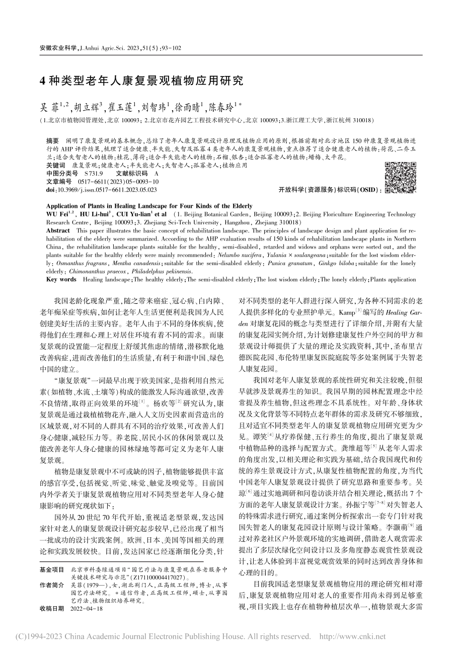 4种类型老年人康复景观植物应用研究_吴菲.pdf_第1页