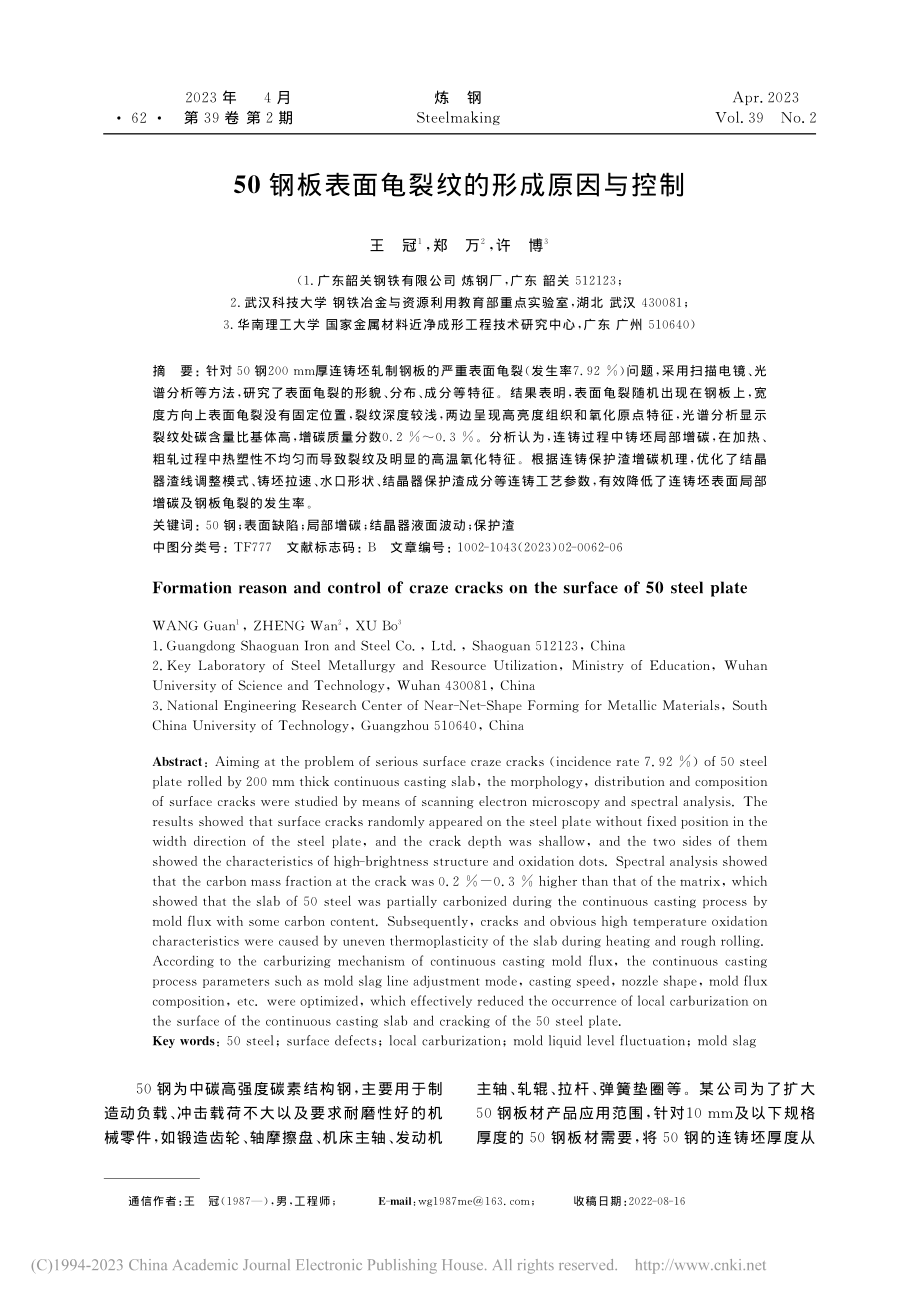 50钢板表面龟裂纹的形成原因与控制_王冠.pdf_第1页