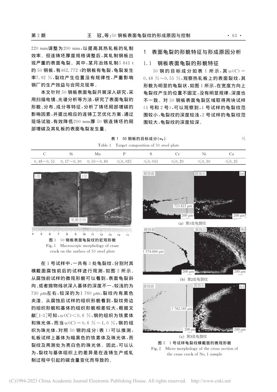 50钢板表面龟裂纹的形成原因与控制_王冠.pdf_第2页