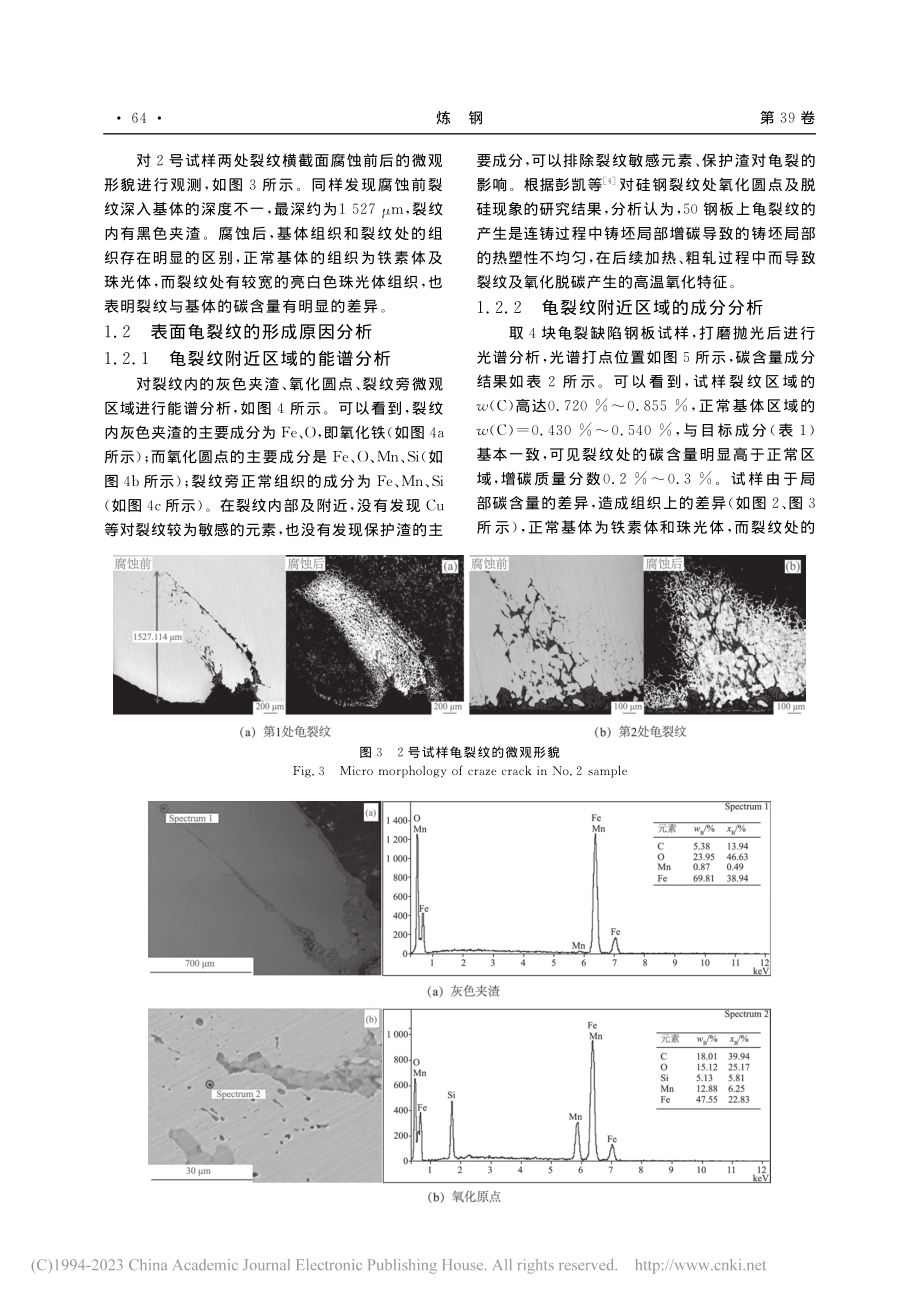 50钢板表面龟裂纹的形成原因与控制_王冠.pdf_第3页