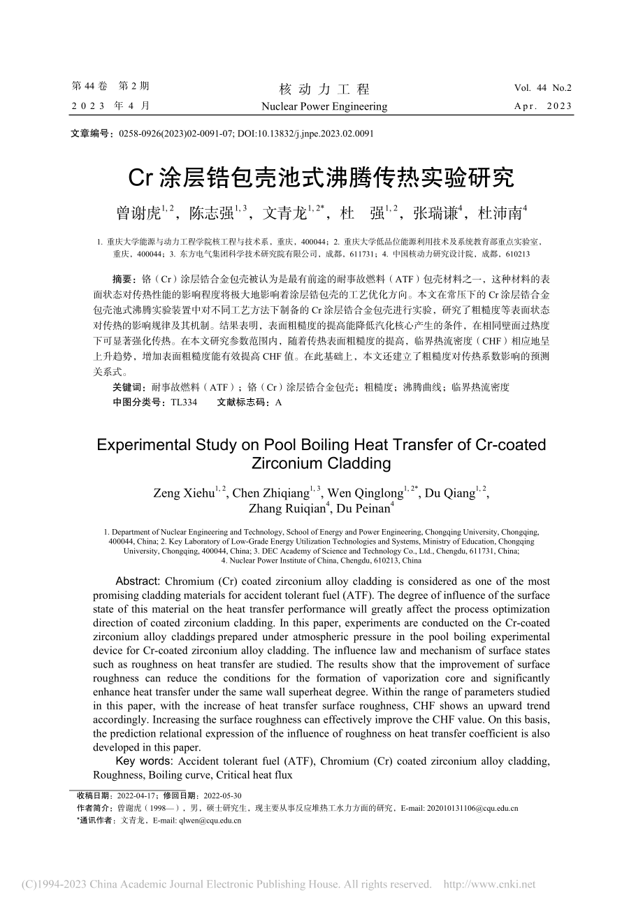 Cr涂层锆包壳池式沸腾传热实验研究_曾谢虎.pdf_第1页