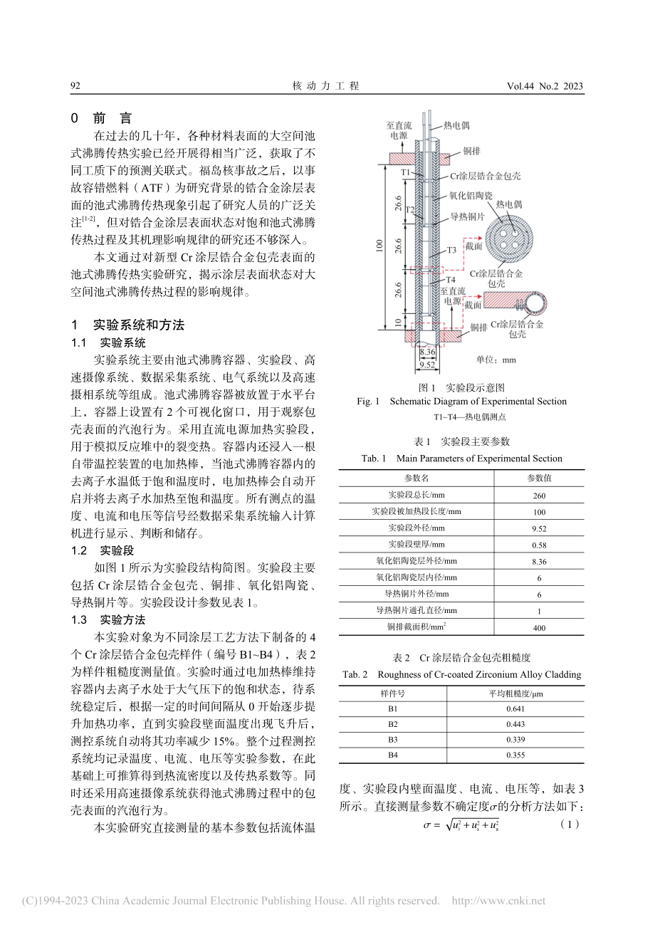 Cr涂层锆包壳池式沸腾传热实验研究_曾谢虎.pdf_第2页