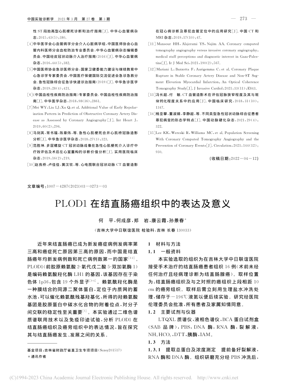 PLOD1在结直肠癌组织中的表达及意义_何平.pdf_第1页