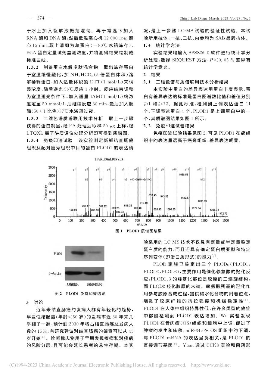 PLOD1在结直肠癌组织中的表达及意义_何平.pdf_第2页