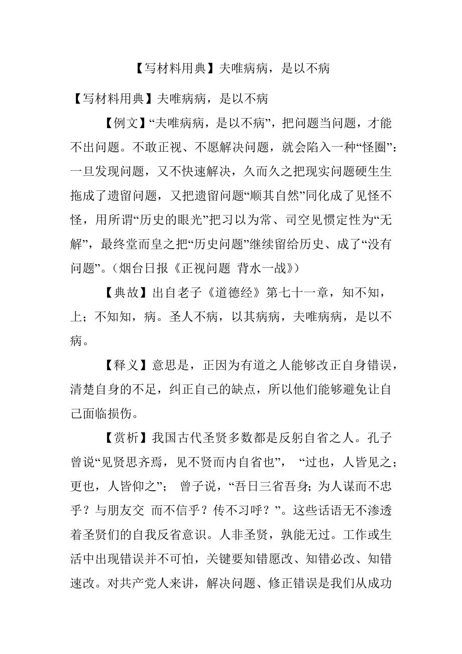 【写材料用典】夫唯病病是以不病.docx_第1页