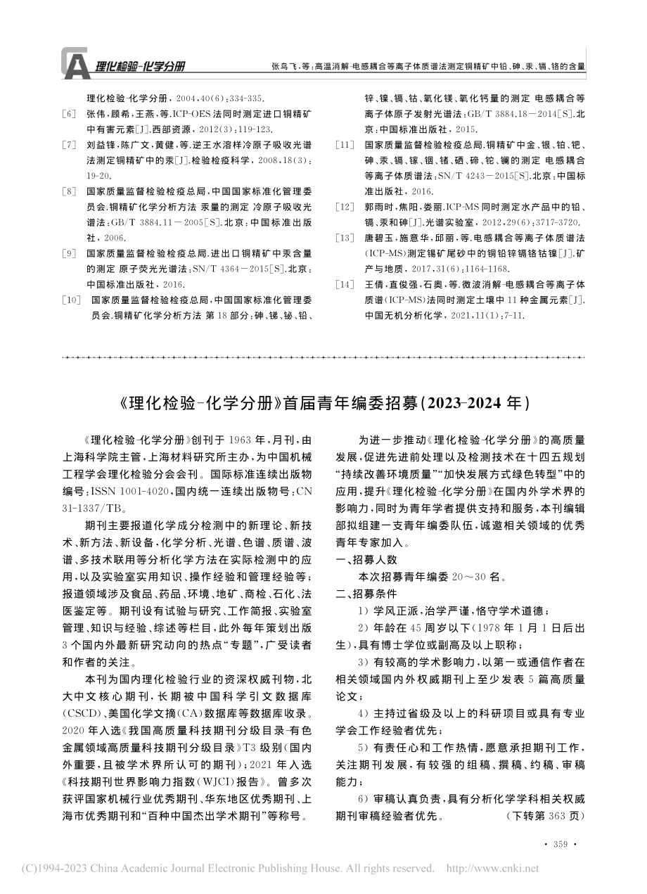 《理化检验-化学分册》首届...募(2023-2024年).pdf_第1页