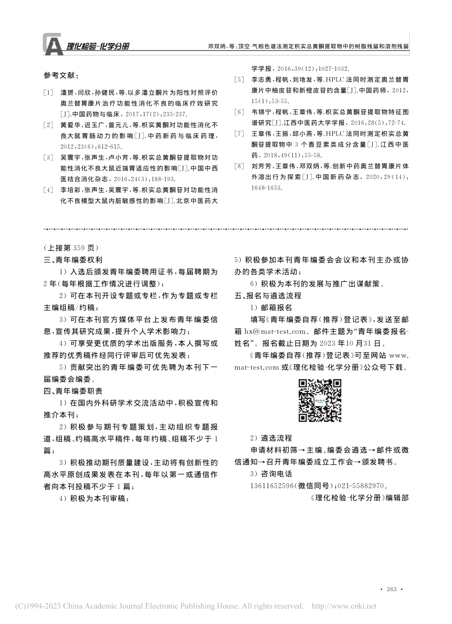 《理化检验-化学分册》首届...募(2023-2024年).pdf_第2页