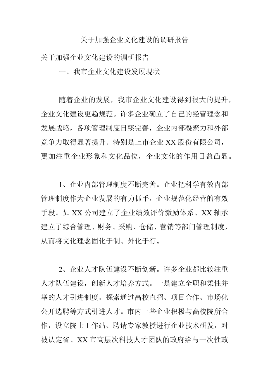 关于加强企业文化建设的调研报告.docx_第1页