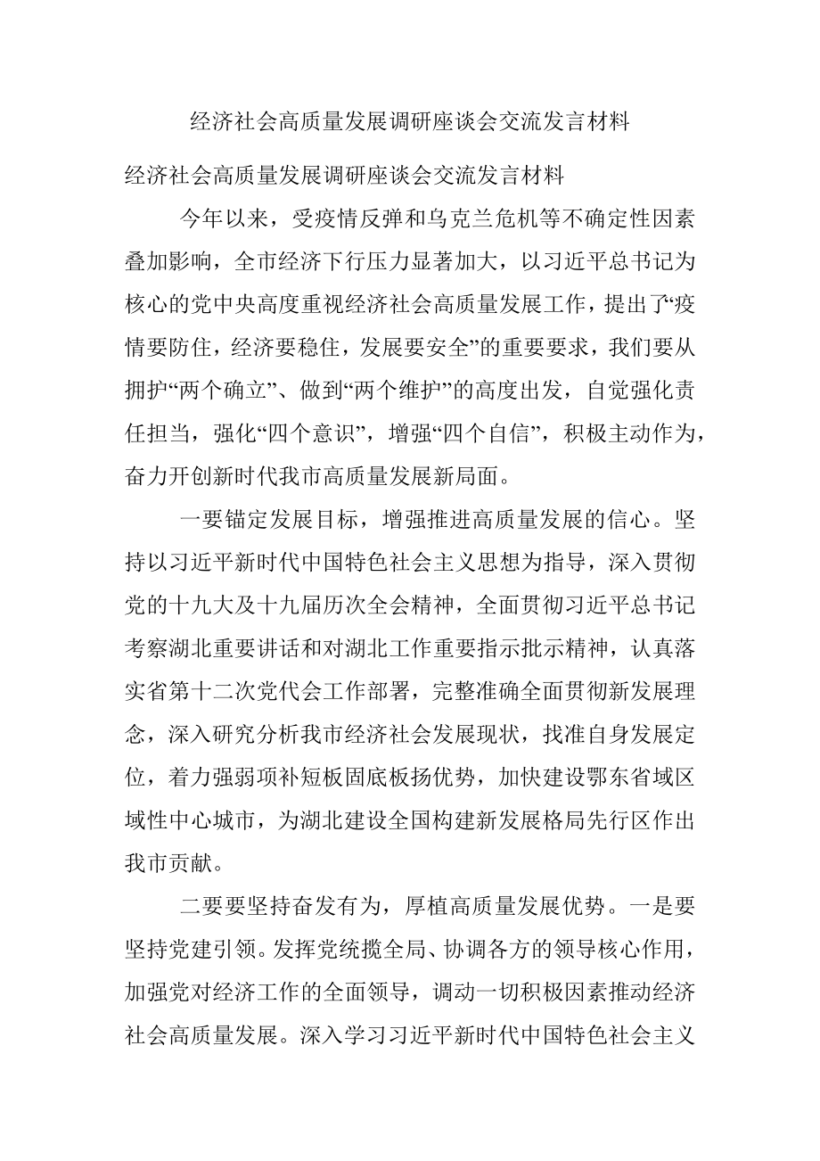 经济社会高质量发展调研座谈会交流发言材料.docx_第1页