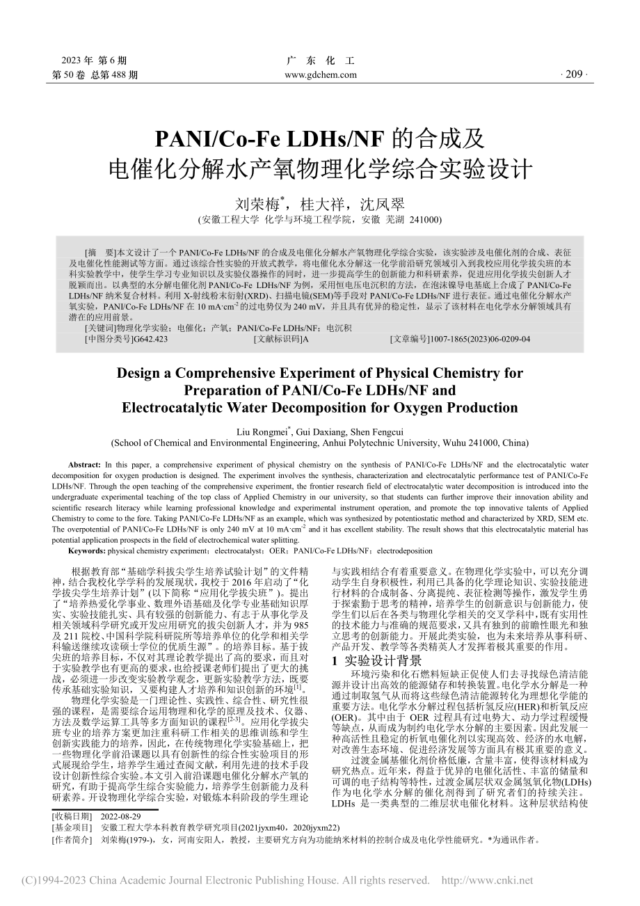 PANI_Co-Fe_LD...水产氧物理化学综合实验设计_刘荣梅.pdf_第1页