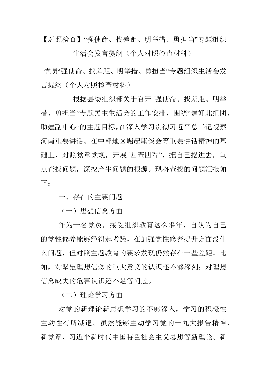 【对照检查】“强使命、找差距、明举措、勇担当”专题组织生活会发言提纲（个人对照检查材料）.docx_第1页