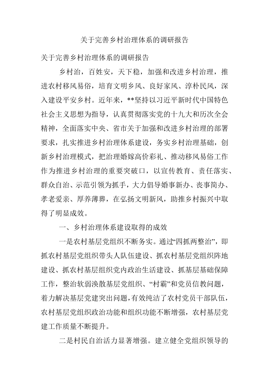 关于完善乡村治理体系的调研报告.docx_第1页