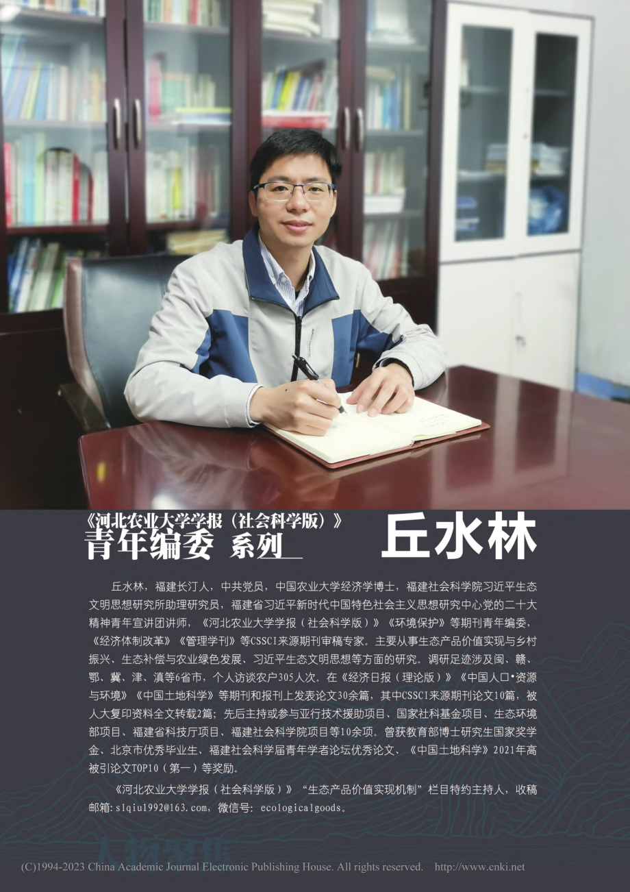 《河北农业大学学报(社会科...)》青年编委系列——丘水林.pdf_第1页