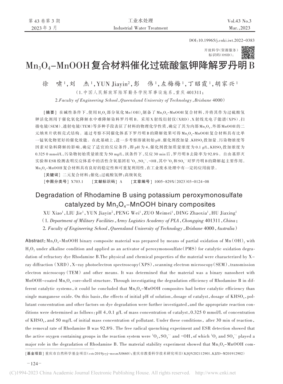 Mn_3O_4-MnOOH...催化过硫酸氢钾降解罗丹明B_徐啸.pdf_第1页