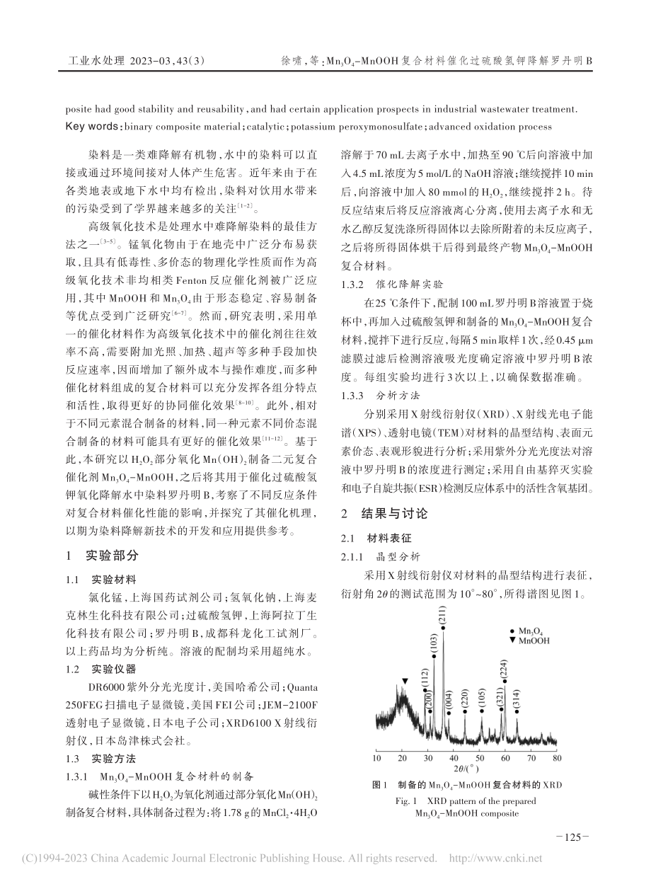 Mn_3O_4-MnOOH...催化过硫酸氢钾降解罗丹明B_徐啸.pdf_第2页