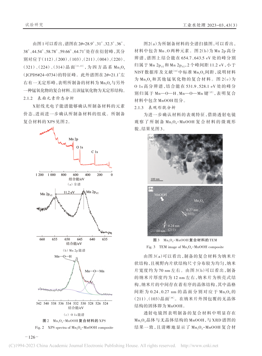 Mn_3O_4-MnOOH...催化过硫酸氢钾降解罗丹明B_徐啸.pdf_第3页