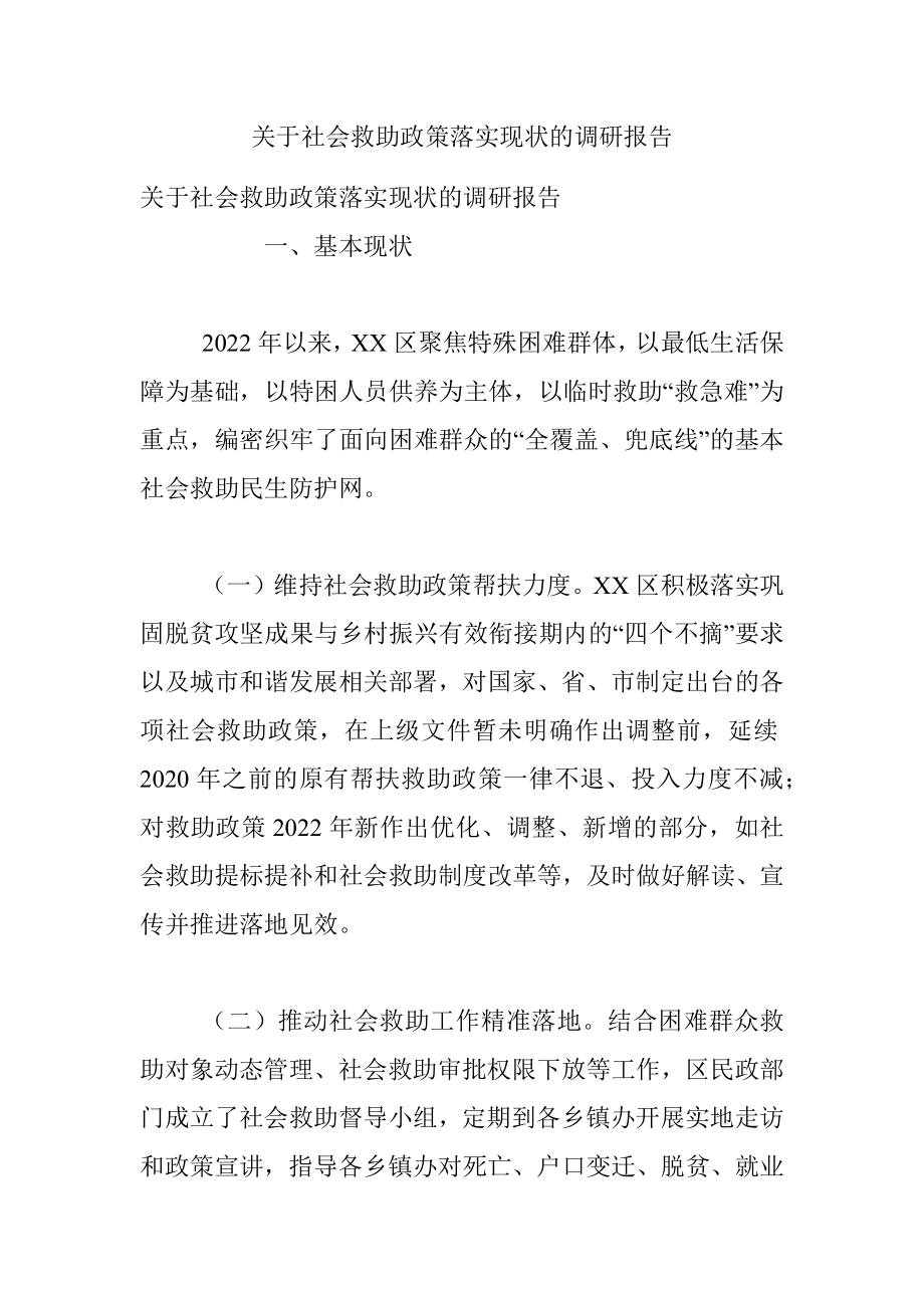 关于社会救助政策落实现状的调研报告.docx_第1页