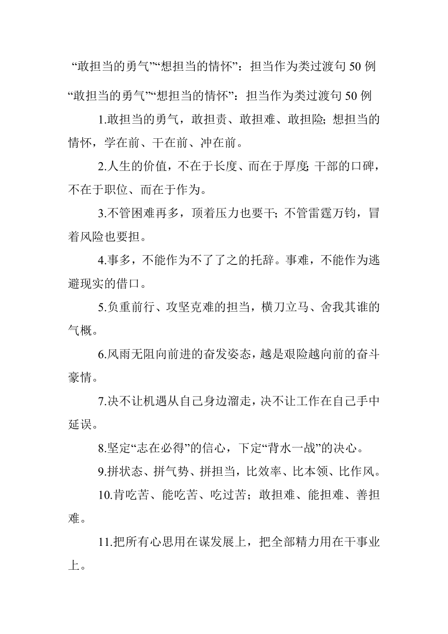 “敢担当的勇气”“想担当的情怀”：担当作为类过渡句50例.docx_第1页