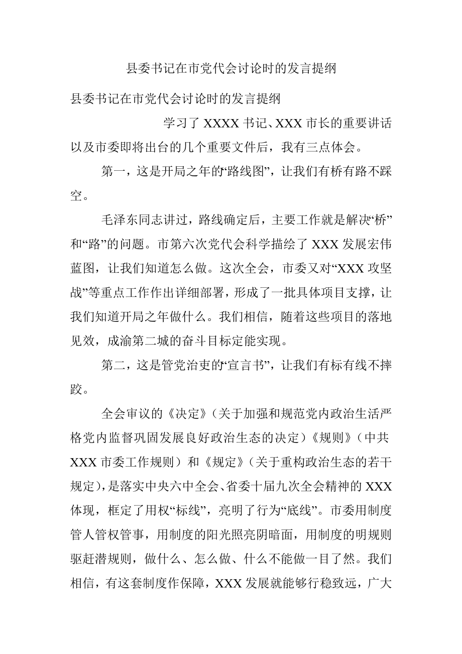 县委书记在市党代会讨论时的发言提纲.docx_第1页