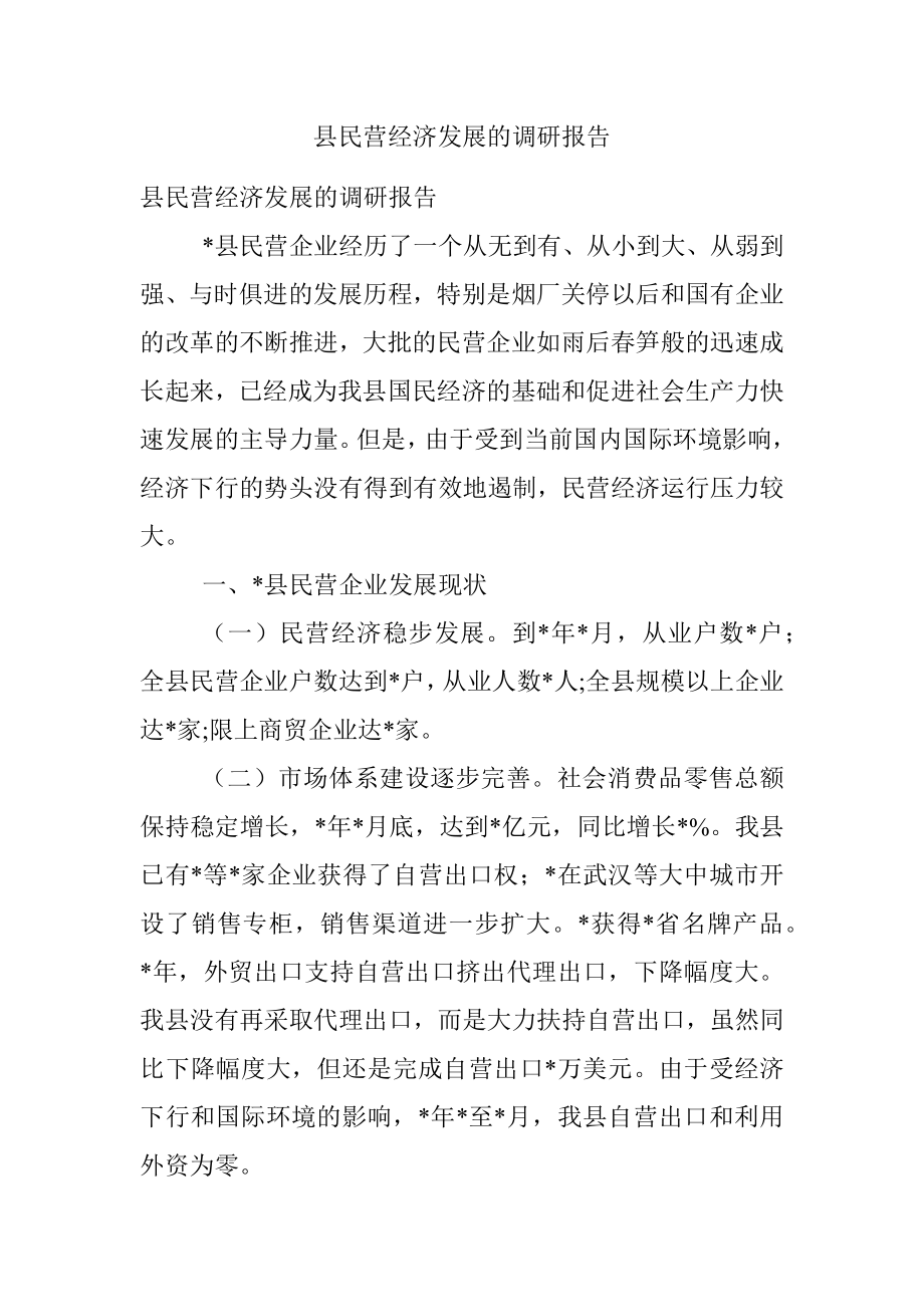 县民营经济发展的调研报告.docx_第1页