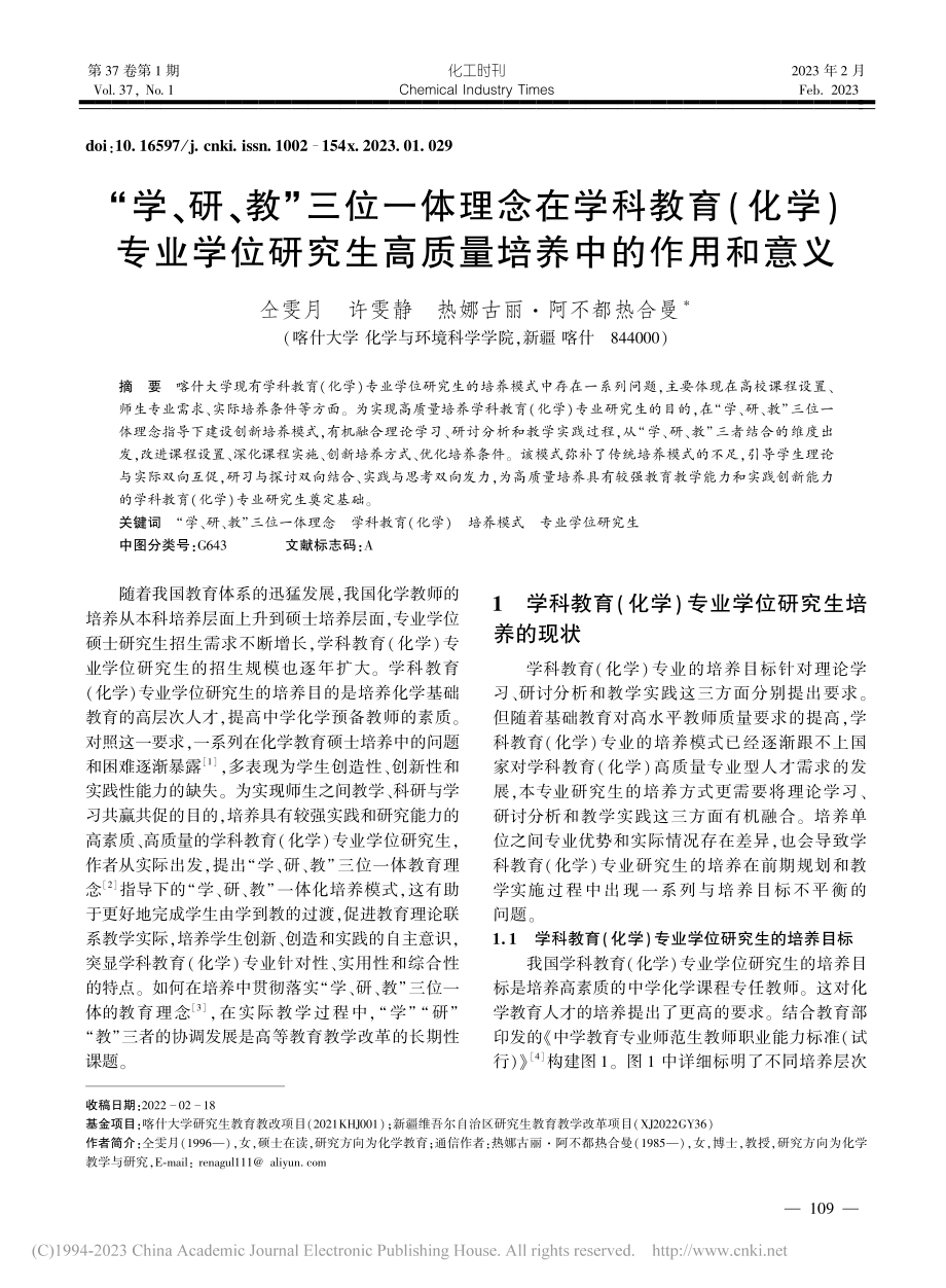 “学、研、教”三位一体理念...生高质量培养中的作用和意义_仝雯月.pdf_第1页