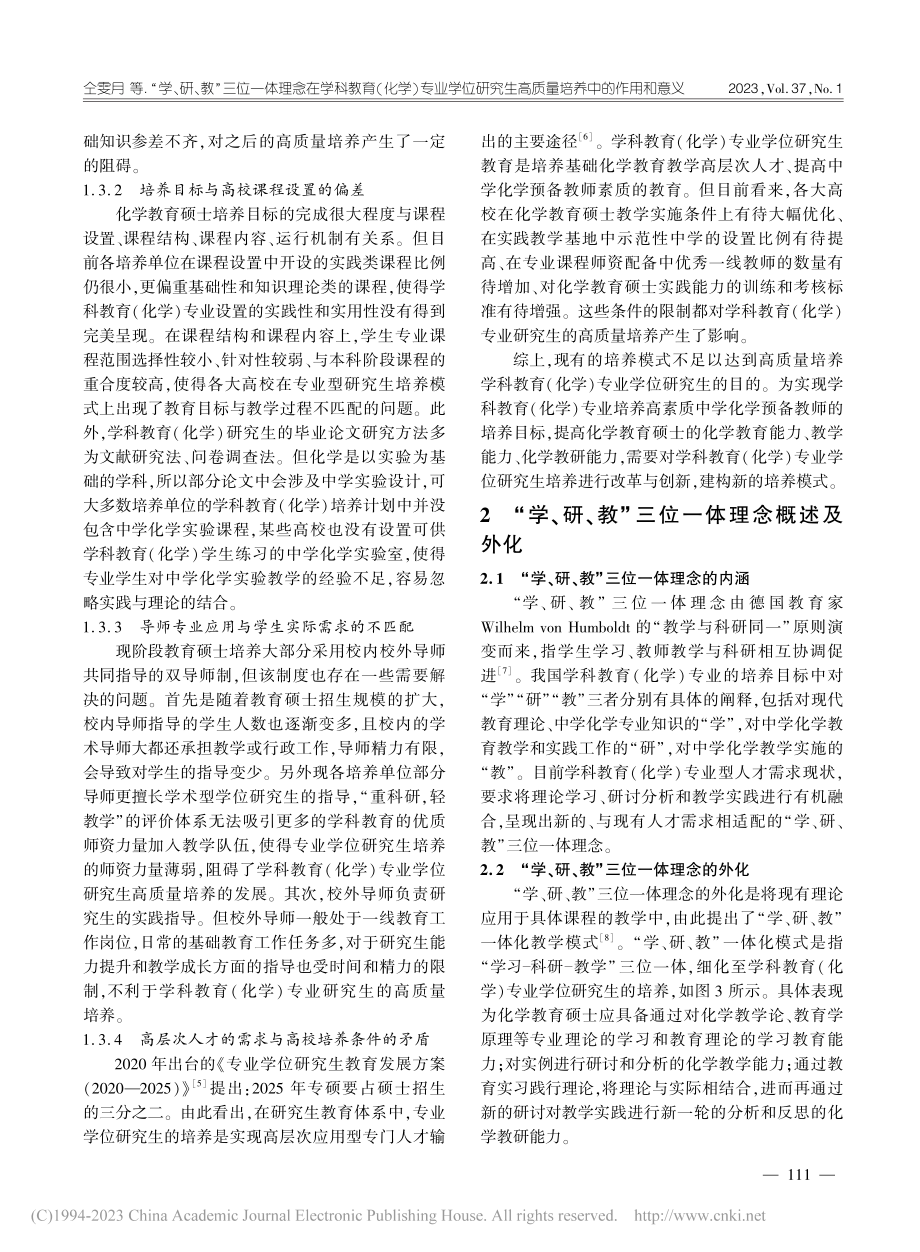 “学、研、教”三位一体理念...生高质量培养中的作用和意义_仝雯月.pdf_第3页