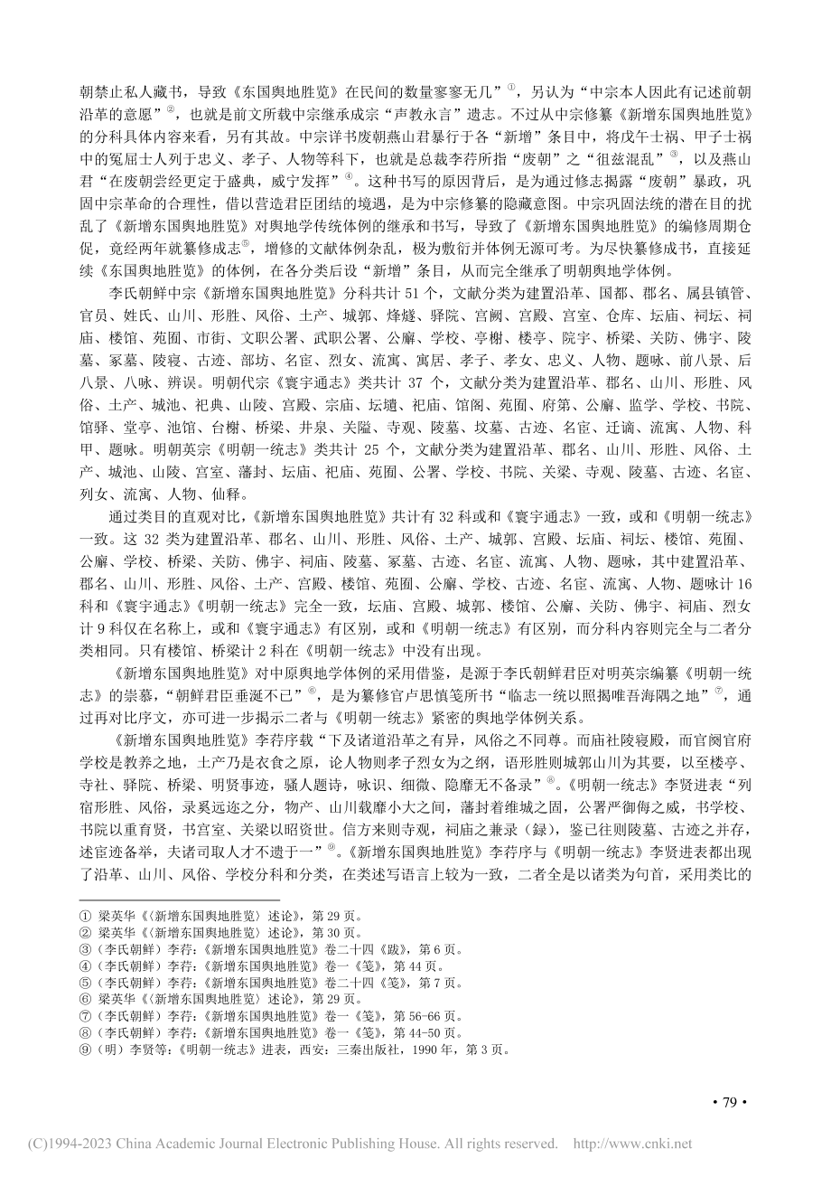 《新增东国舆地胜览》文献体例溯源_魏雪涛.pdf_第2页