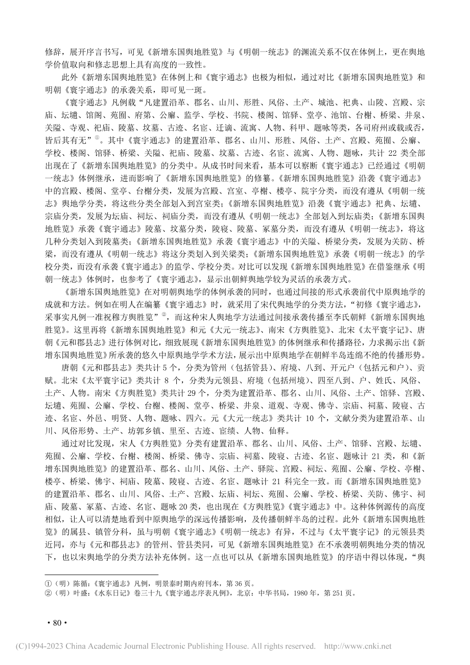 《新增东国舆地胜览》文献体例溯源_魏雪涛.pdf_第3页