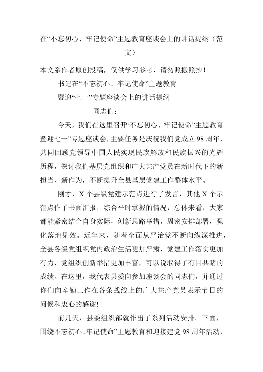 在“不忘初心、牢记使命”主题教育座谈会上的讲话提纲（范文）.docx_第1页