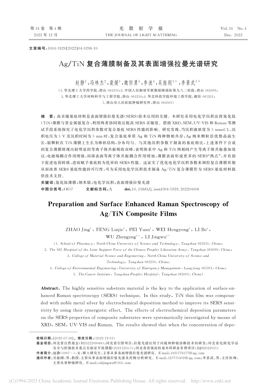 Ag_TiN复合薄膜制备及其表面增强拉曼光谱研究_赵静.pdf_第1页