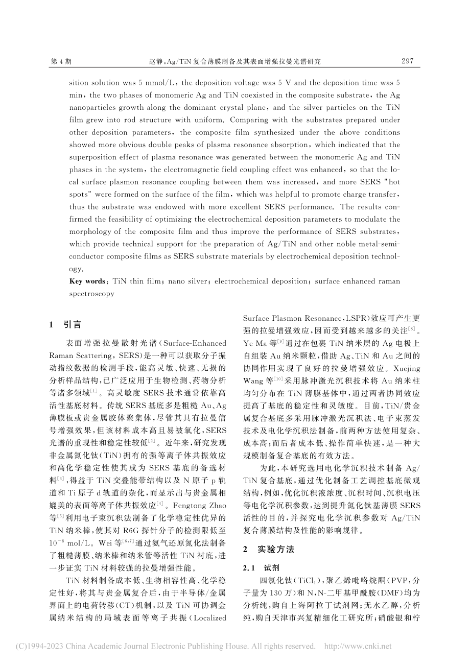 Ag_TiN复合薄膜制备及其表面增强拉曼光谱研究_赵静.pdf_第2页