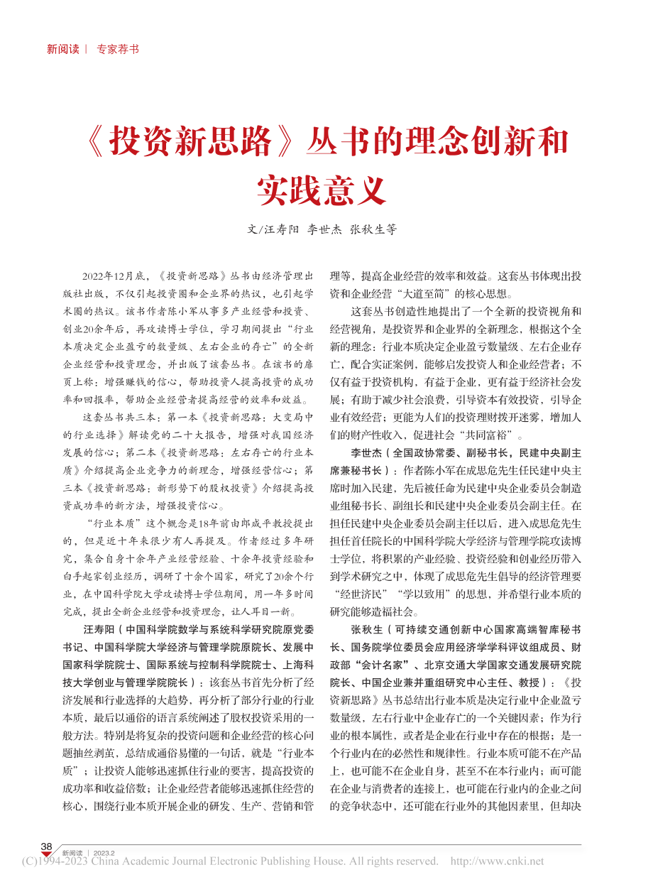 《投资新思路》丛书的理念创新和实践意义_汪寿阳.pdf_第1页