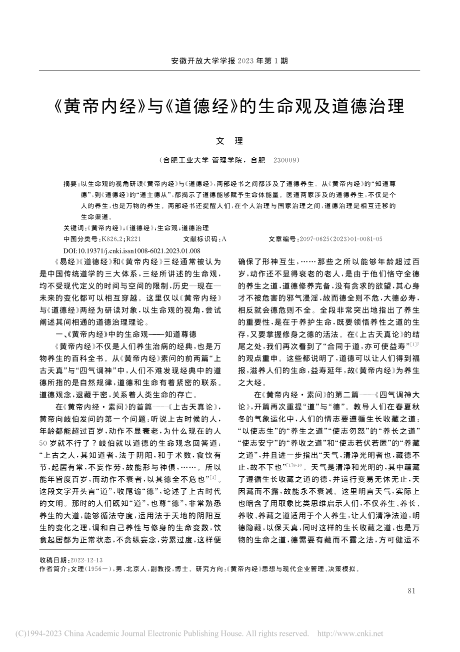 《黄帝内经》与《道德经》的生命观及道德治理_文理.pdf_第1页