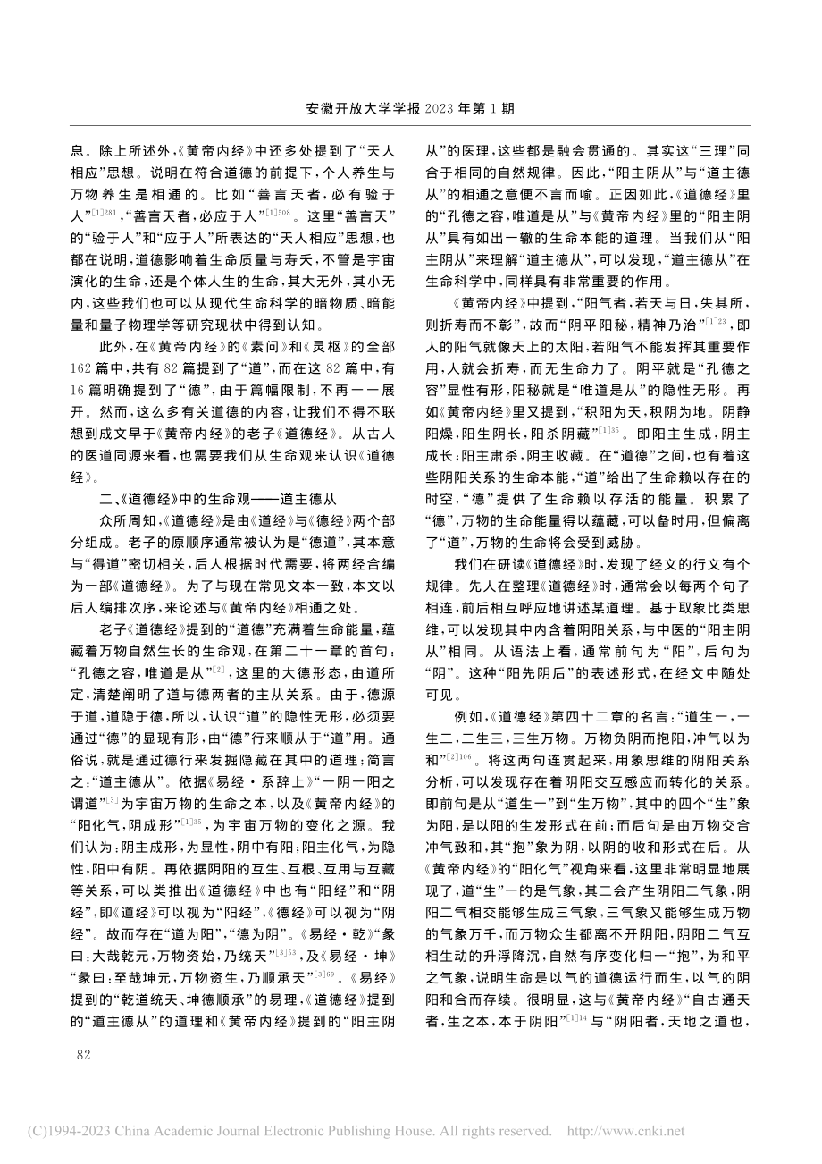 《黄帝内经》与《道德经》的生命观及道德治理_文理.pdf_第2页