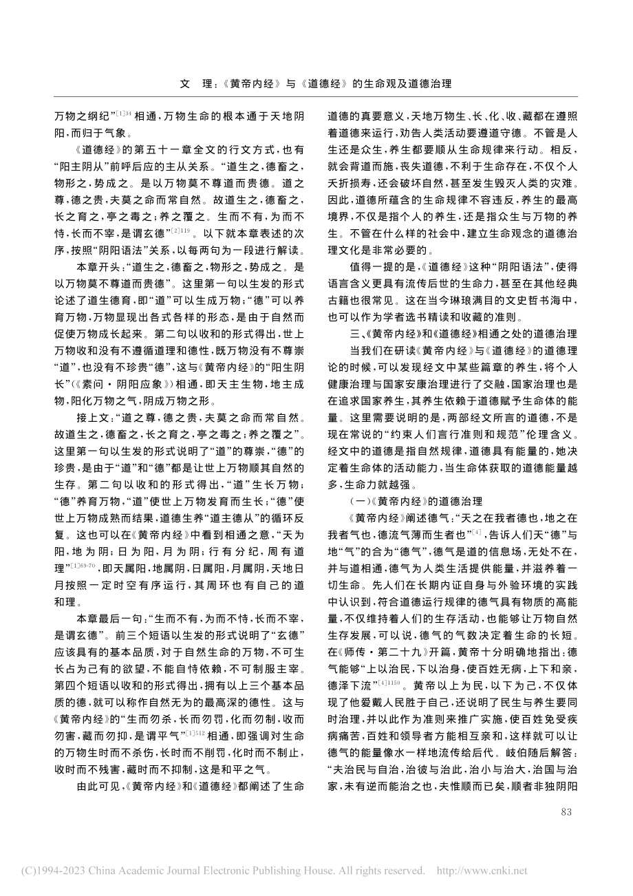 《黄帝内经》与《道德经》的生命观及道德治理_文理.pdf_第3页