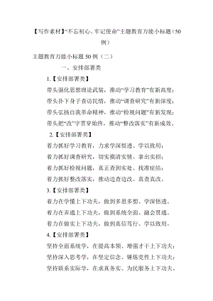 【写作素材】“不忘初心、牢记使命”主题教育万能小标题（50例）.docx