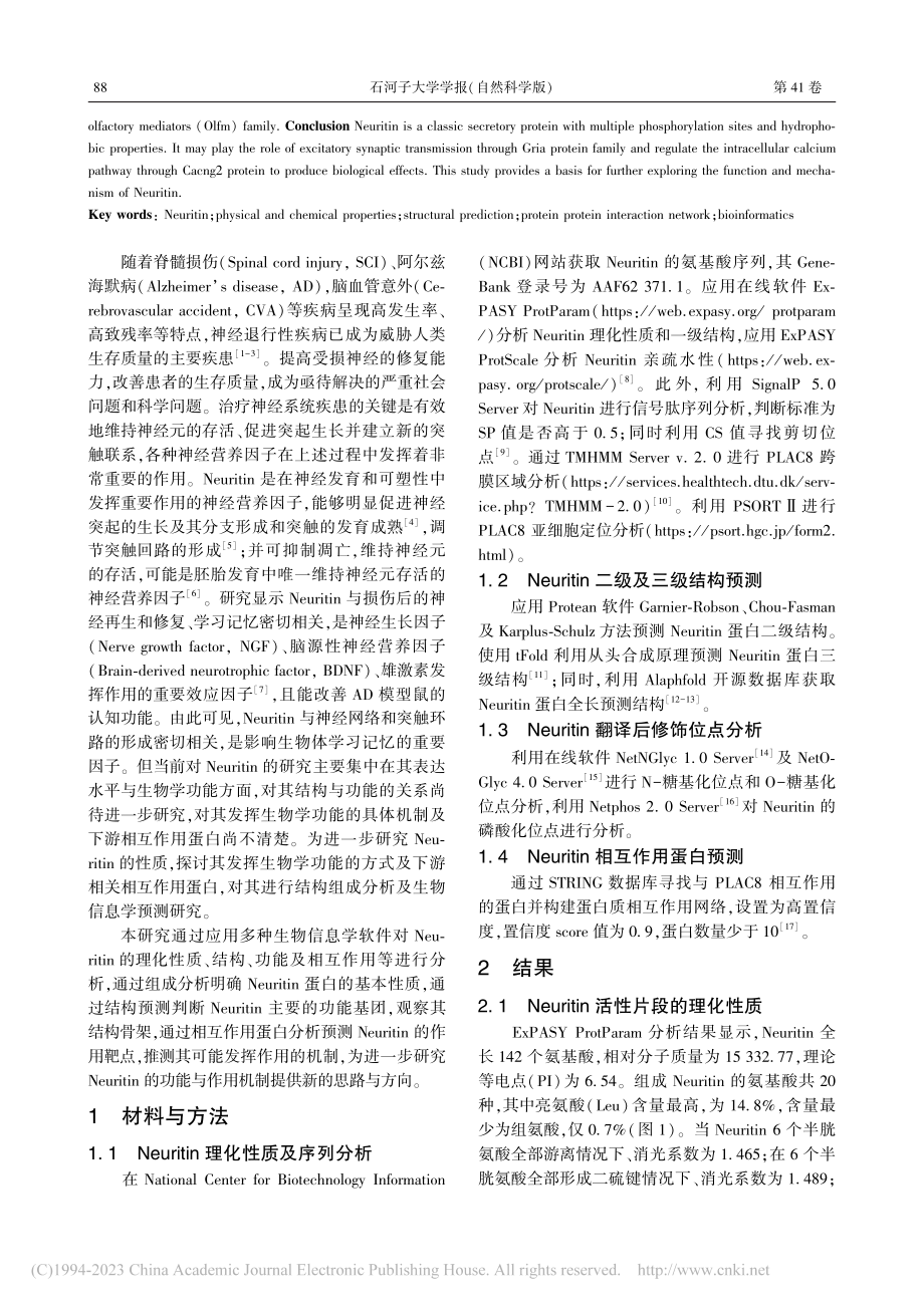 Neuritin结构组成分...相互作用蛋白生物信息学预测_李煜.pdf_第2页