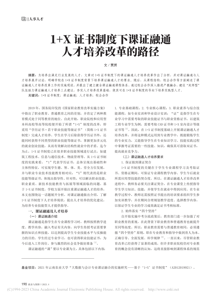 1+X证书制度下课证融通人才培养改革的路径_贾赟.pdf_第1页