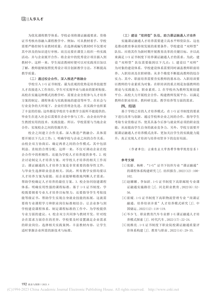 1+X证书制度下课证融通人才培养改革的路径_贾赟.pdf_第3页