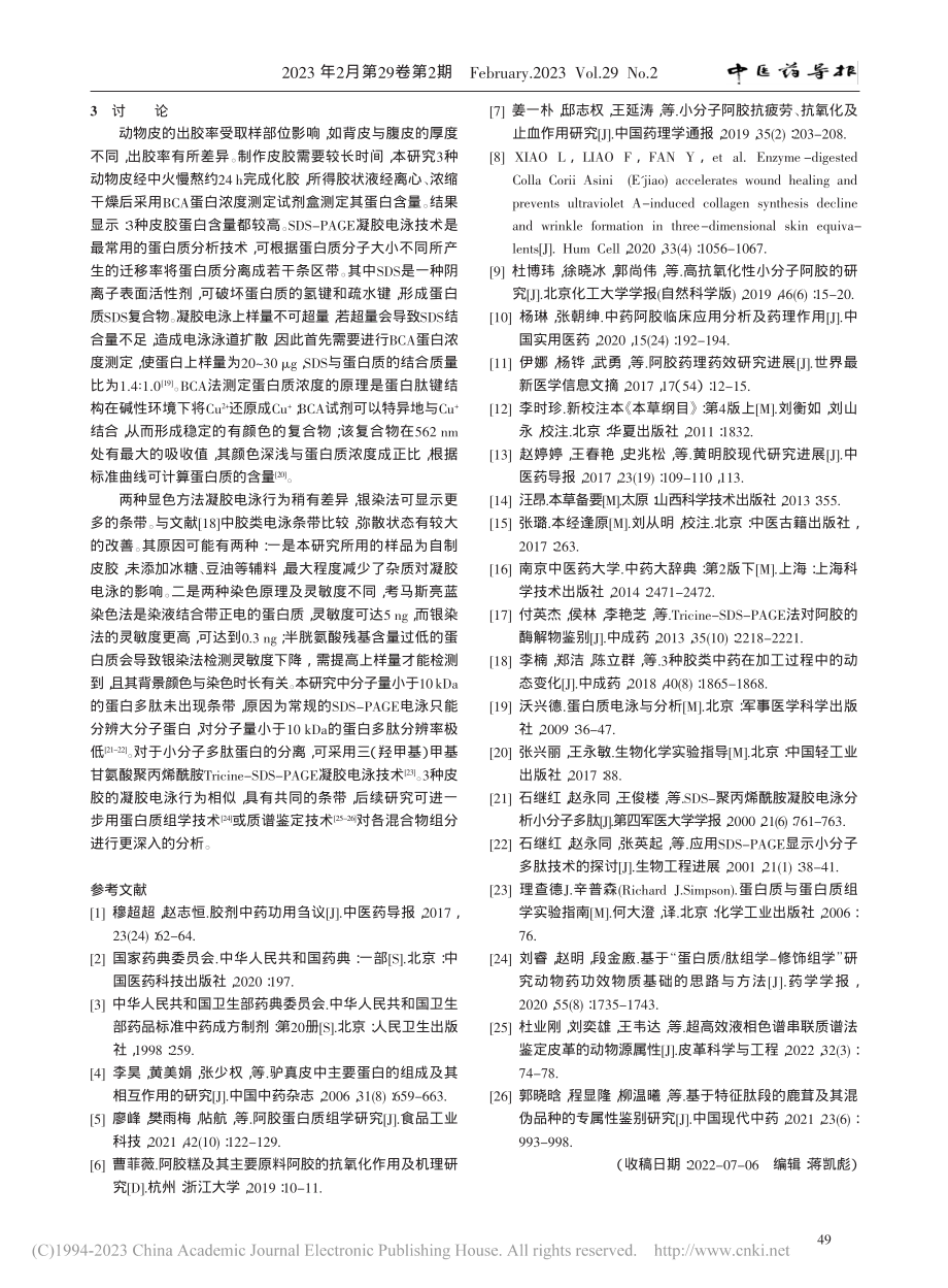 SDS-PAGE凝胶电泳对...常见伪品胶中的蛋白分析研究_张小慧.pdf_第3页