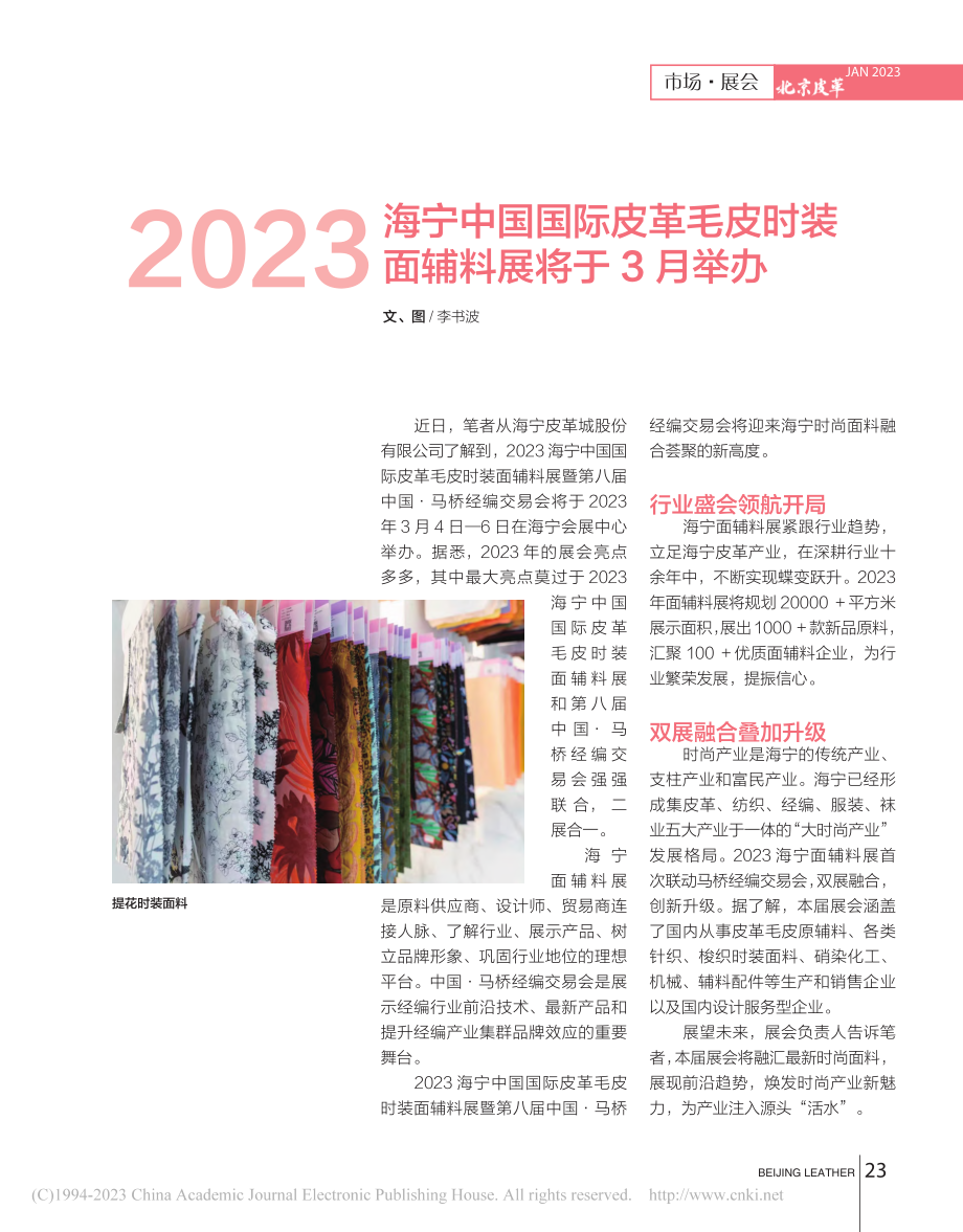 2023海宁中国国际皮革毛皮时装面辅料展将于3月举办_李书波.pdf_第1页