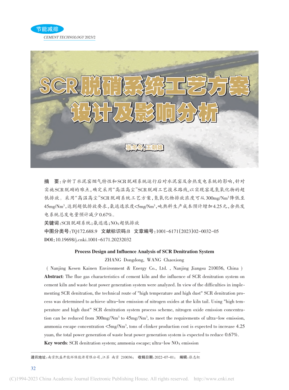 SCR脱硝系统工艺方案设计及影响分析_张冬冬.pdf_第1页