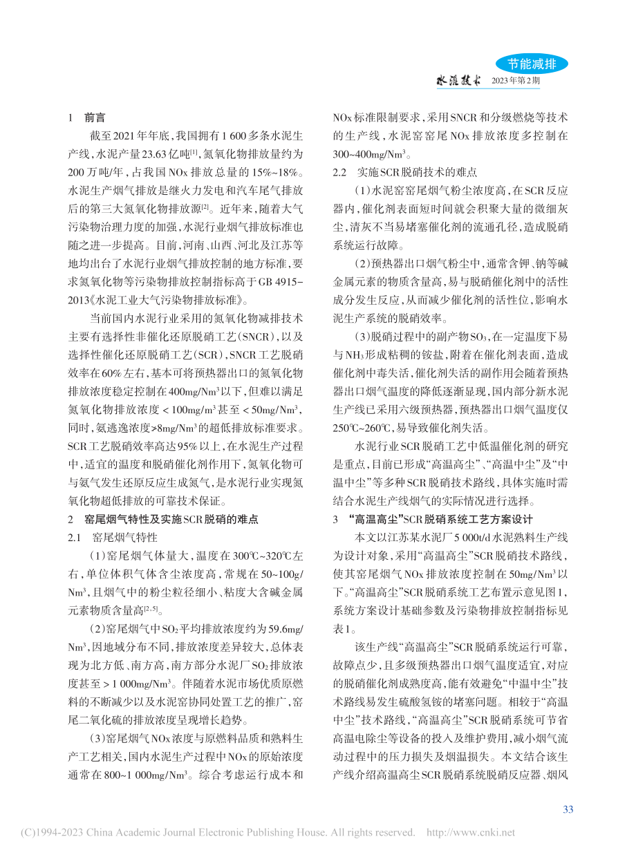 SCR脱硝系统工艺方案设计及影响分析_张冬冬.pdf_第2页