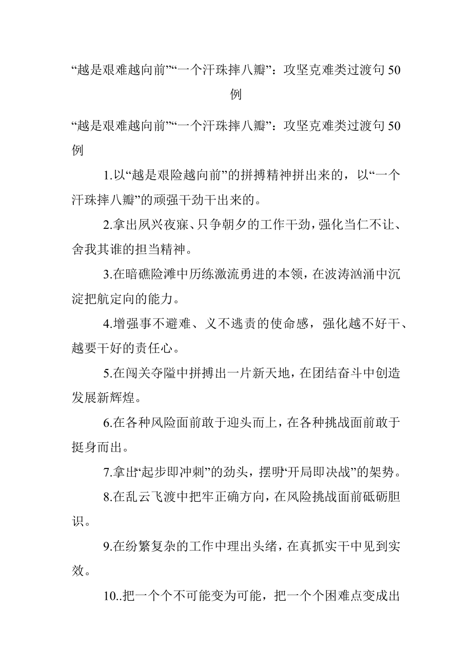 “越是艰难越向前”“一个汗珠摔八瓣”：攻坚克难类过渡句50例.docx_第1页