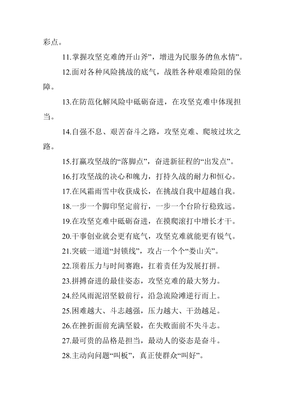 “越是艰难越向前”“一个汗珠摔八瓣”：攻坚克难类过渡句50例.docx_第2页