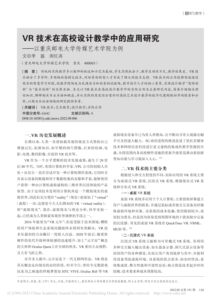 VR技术在高校设计教学中的...庆邮电大学传媒艺术学院为例_李磊.pdf_第1页