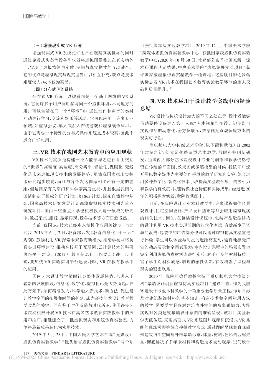 VR技术在高校设计教学中的...庆邮电大学传媒艺术学院为例_李磊.pdf_第2页