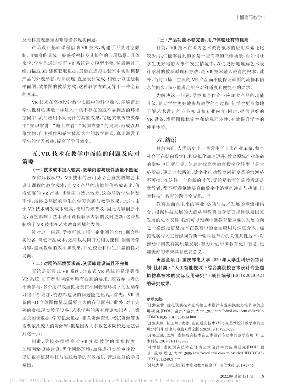 VR技术在高校设计教学中的...庆邮电大学传媒艺术学院为例_李磊.pdf_第3页